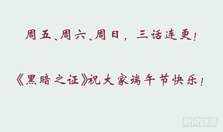 《黑暗之证》端午连更预告 第2页