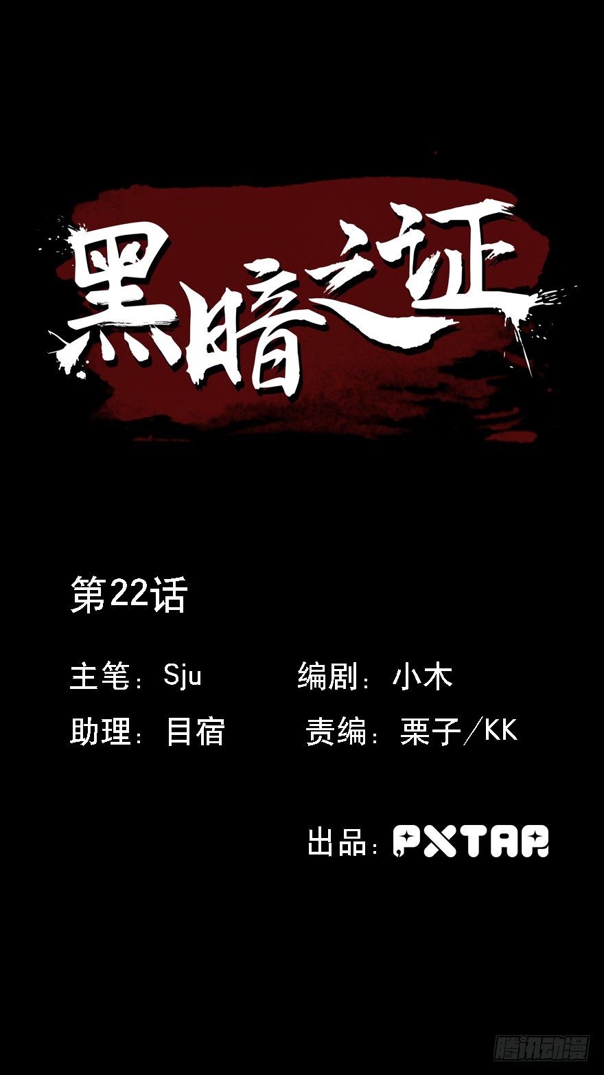 《黑暗之证》22 第1页