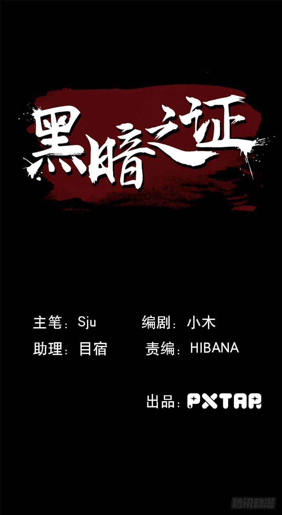 《黑暗之证》26 第1页