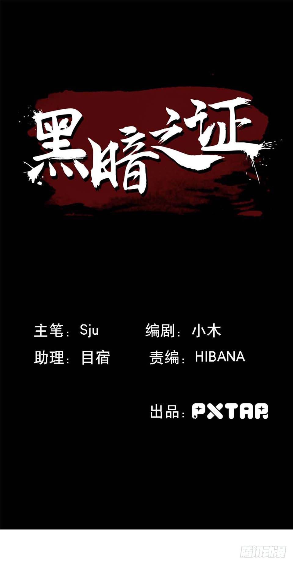 《黑暗之证》30 第1页