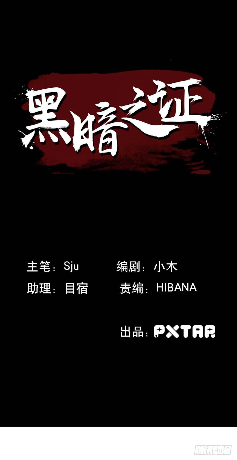 《黑暗之证》29 第1页