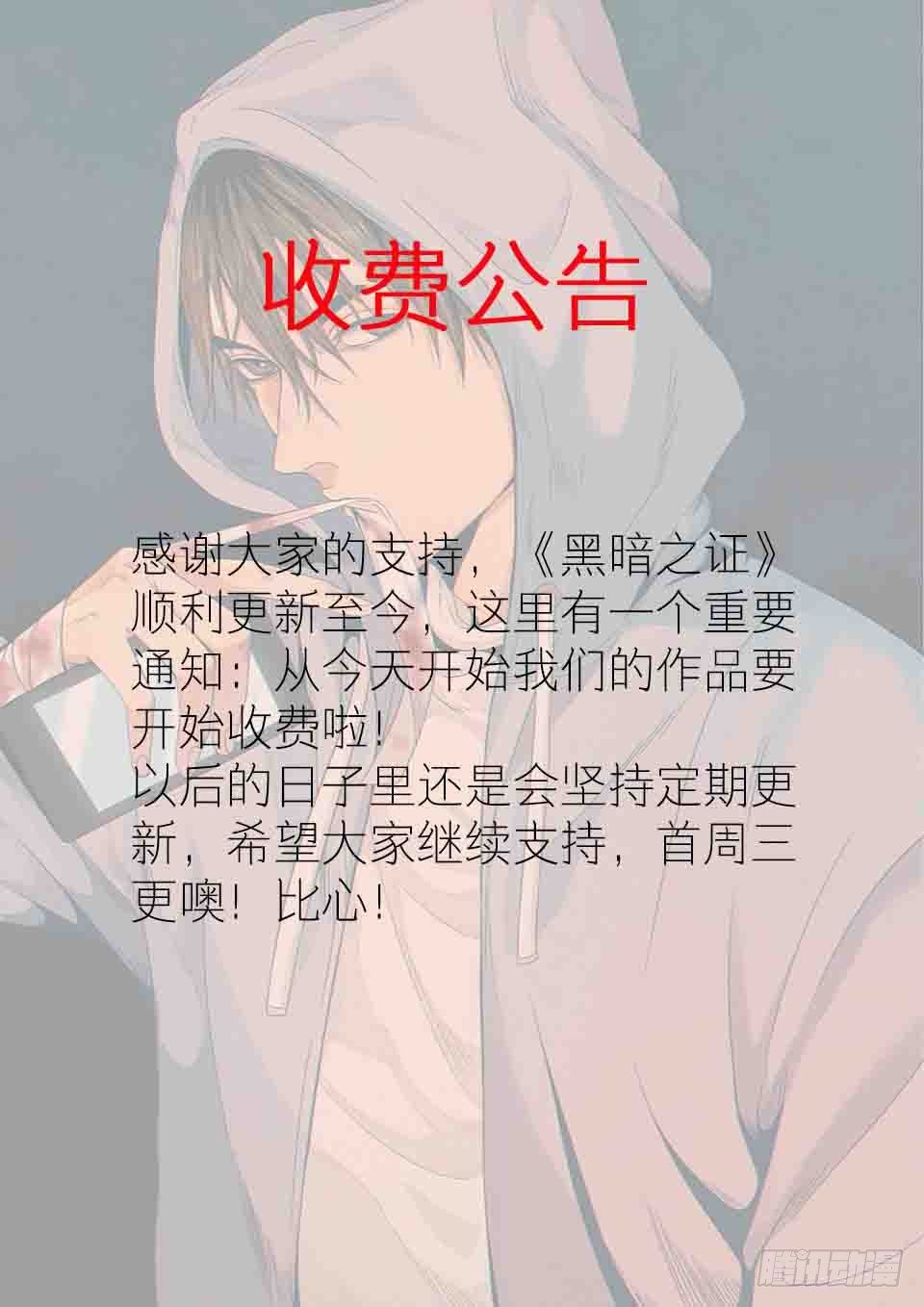 《黑暗之证》收费公告 第1页