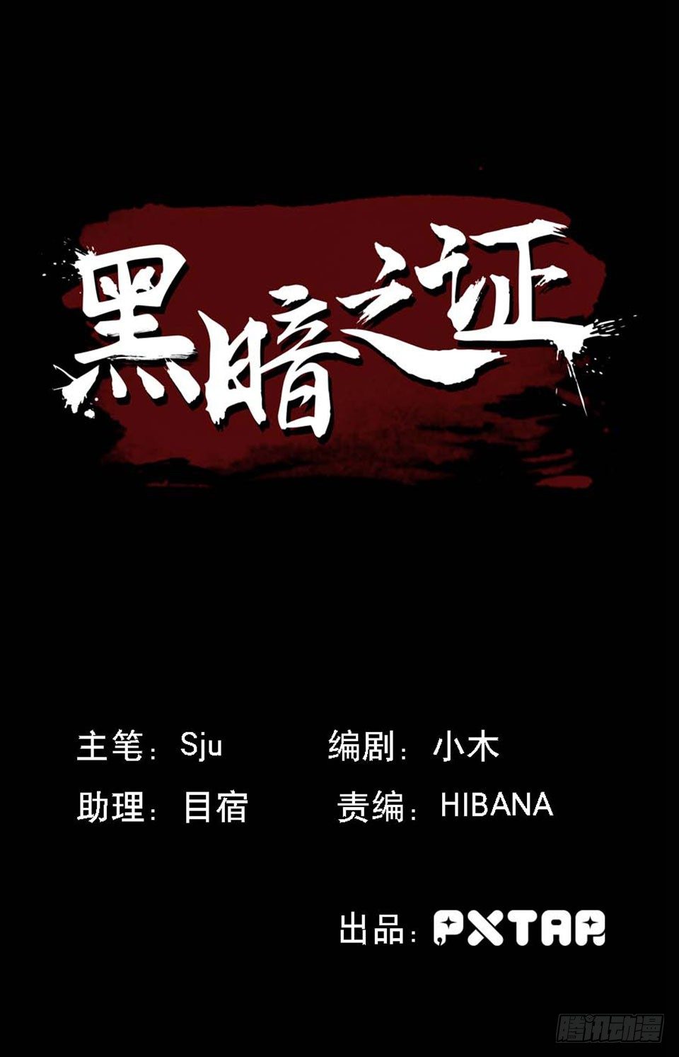 《黑暗之证》31 第1页