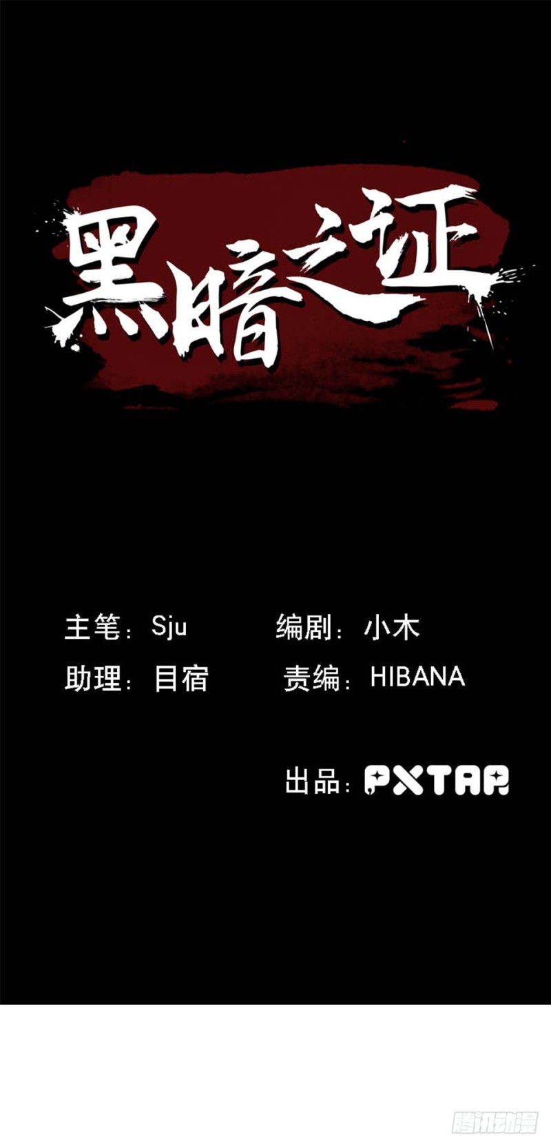 《黑暗之证》37 第1页