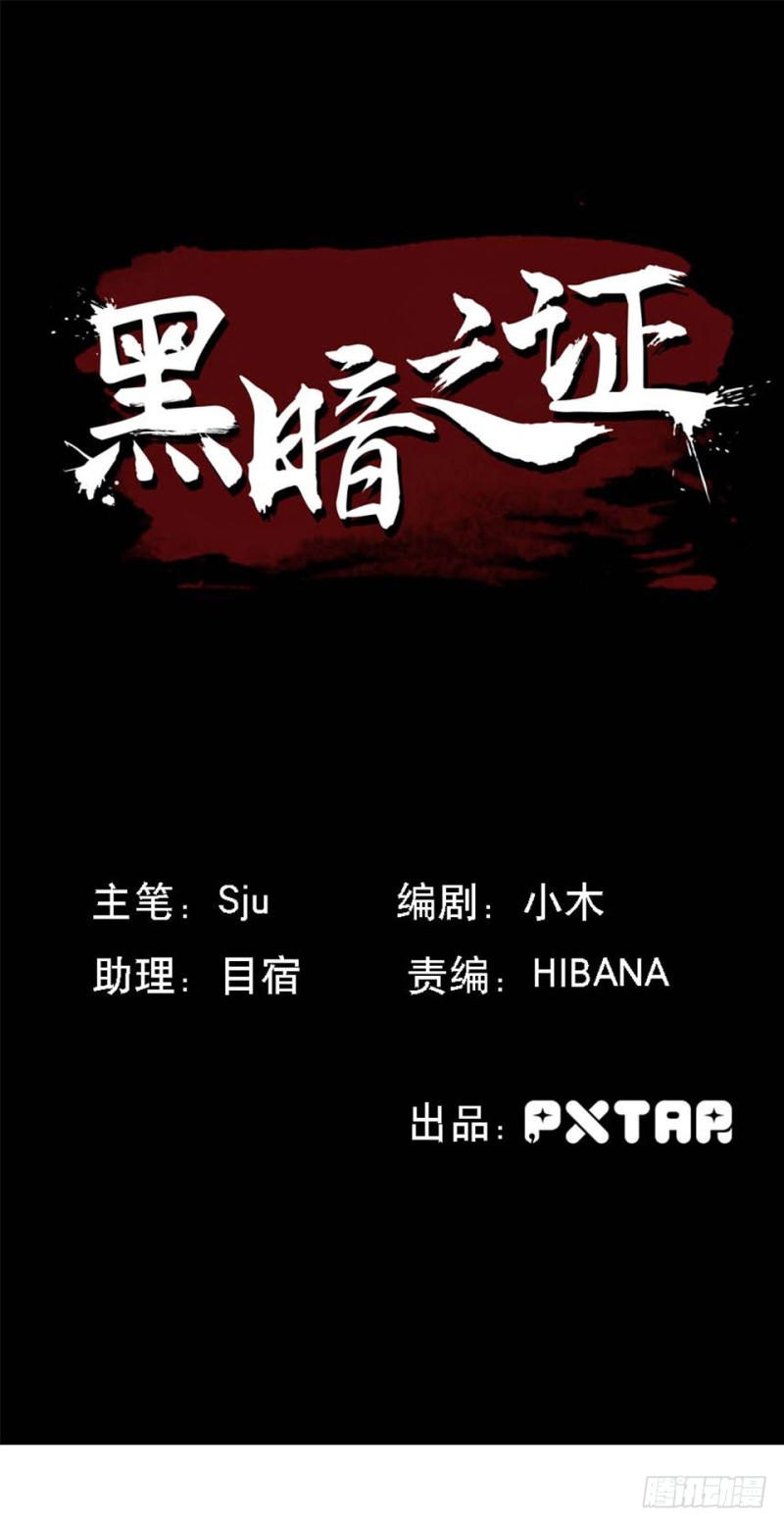 《黑暗之证》34 第1页