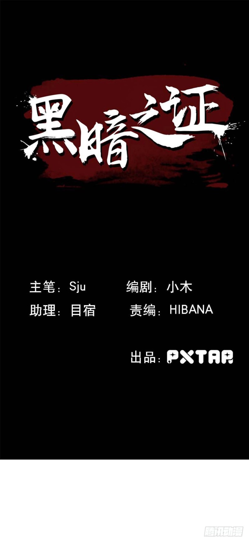 《黑暗之证》35 第1页