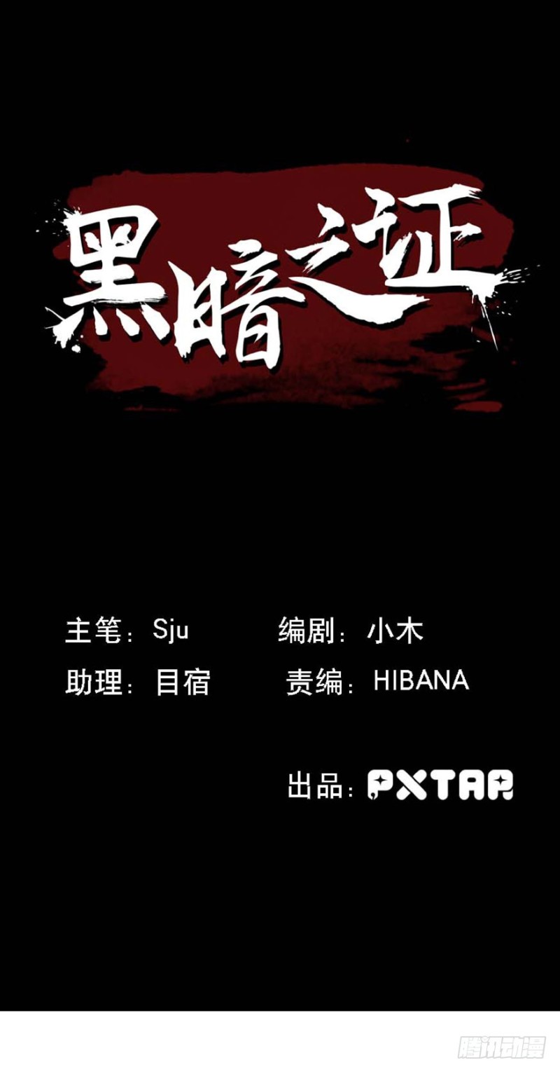 《黑暗之证》39 第1页