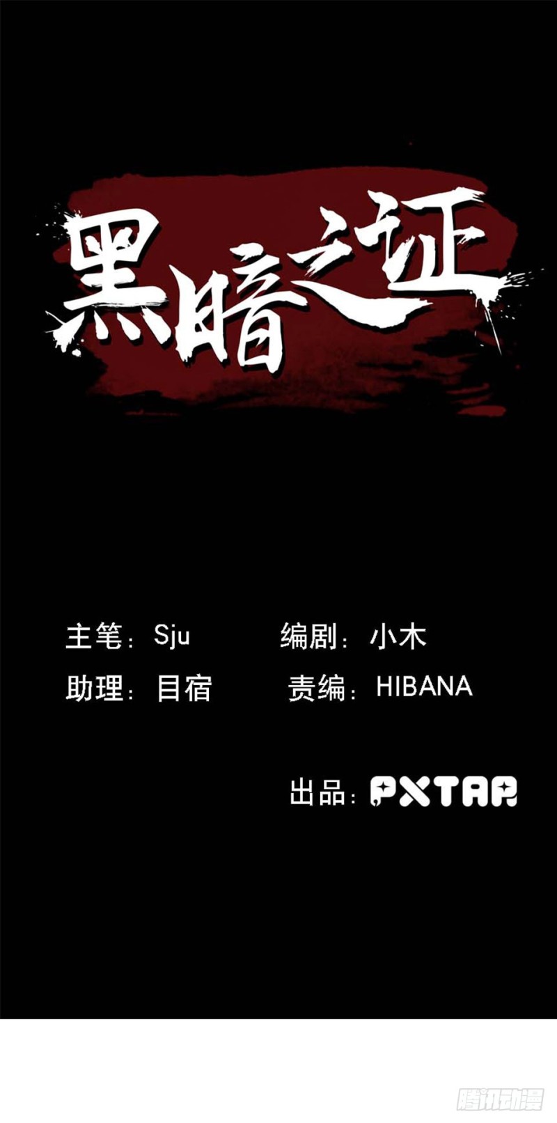 《黑暗之证》38 第1页