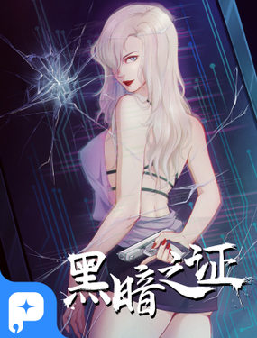 《黑暗之证》漫画封面图 - tl漫画