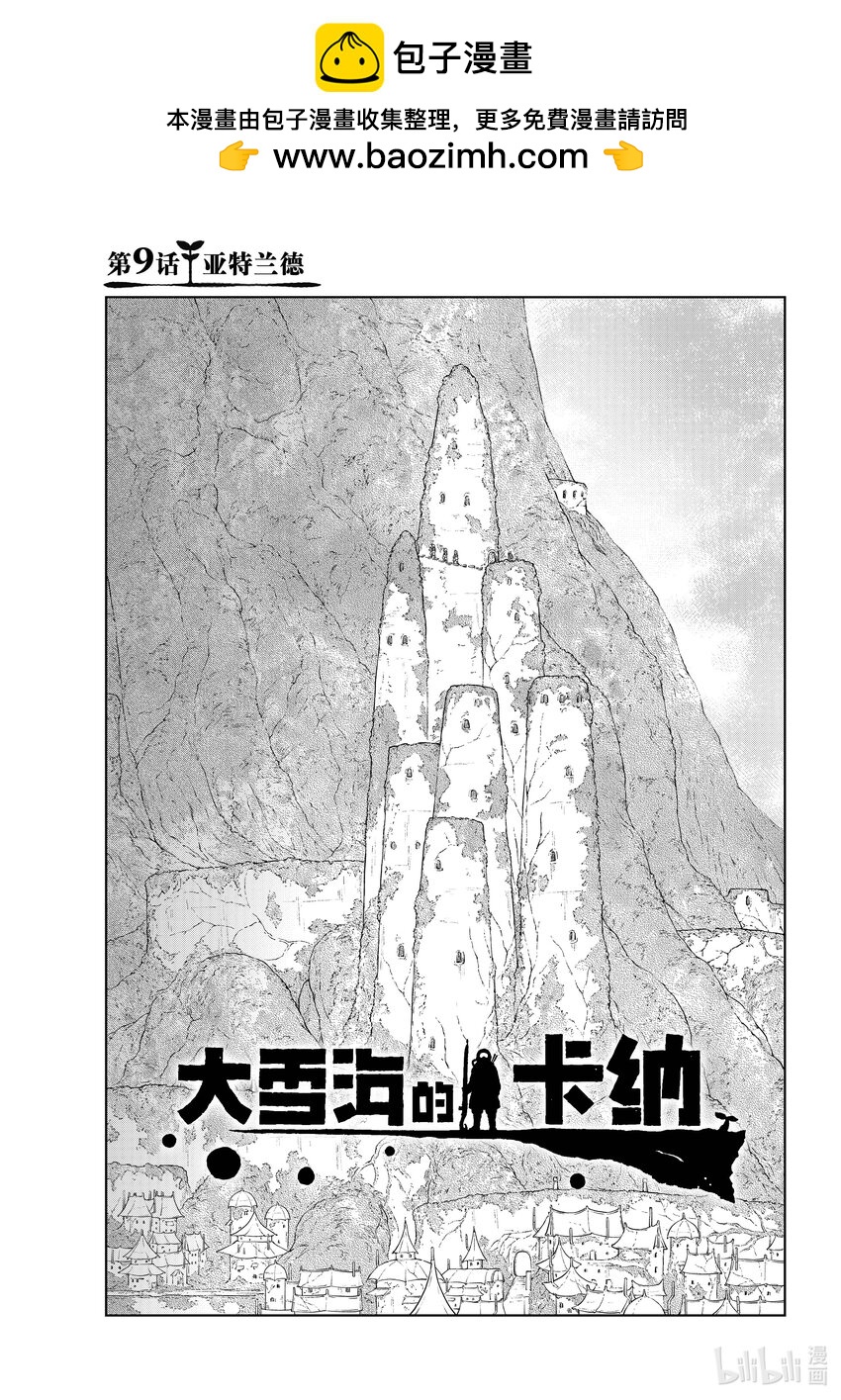 《大雪海的卡纳》009 亚特兰德 第1页