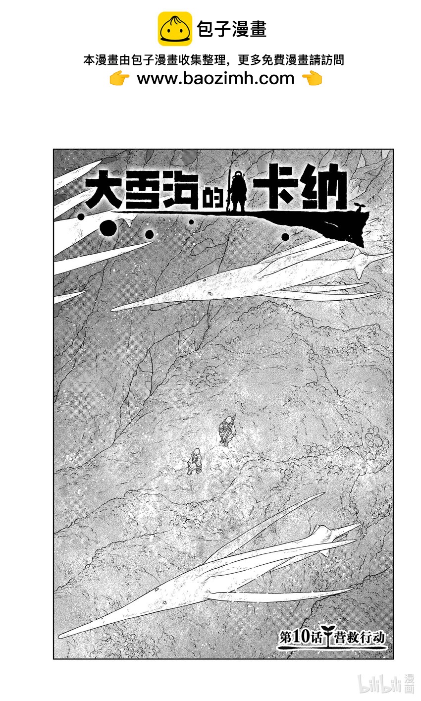 《大雪海的卡纳》010 营救行动 第1页