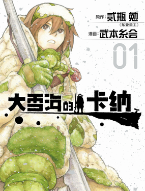 《大雪海的卡纳》漫画封面图 - tl漫画