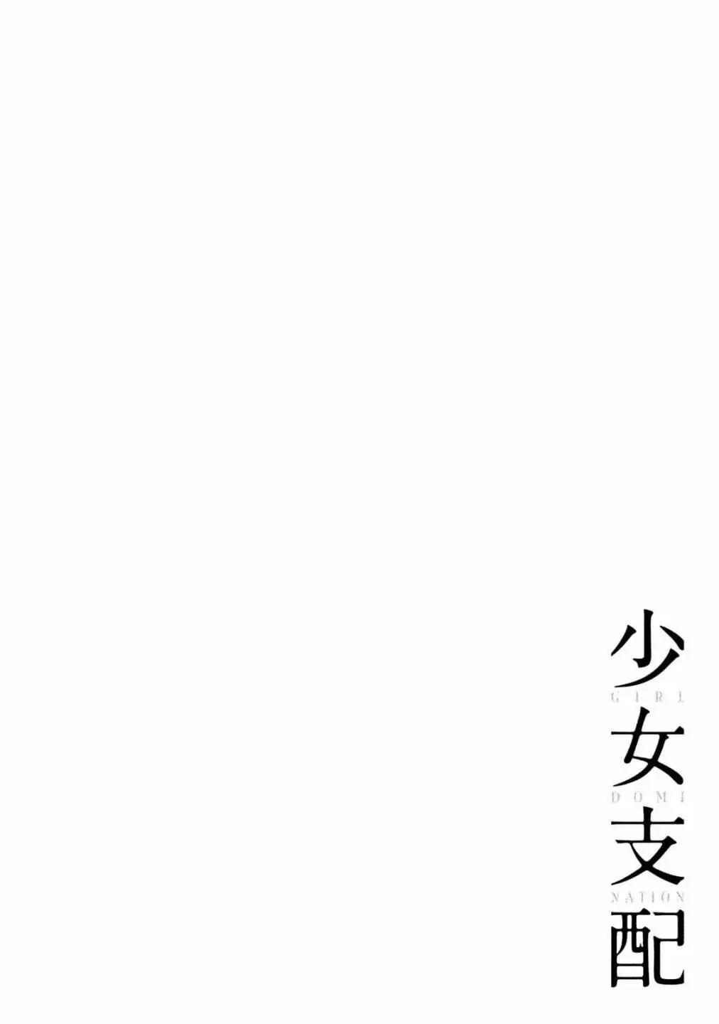《被支配的少女》第12话 第24页