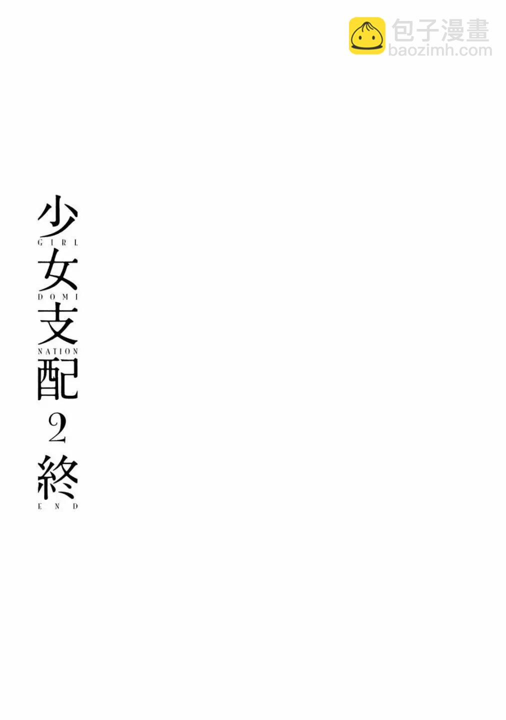 《被支配的少女》第17话 第21页