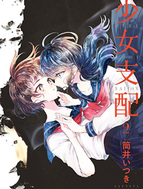 《被支配的少女》漫画封面图 - tl漫画
