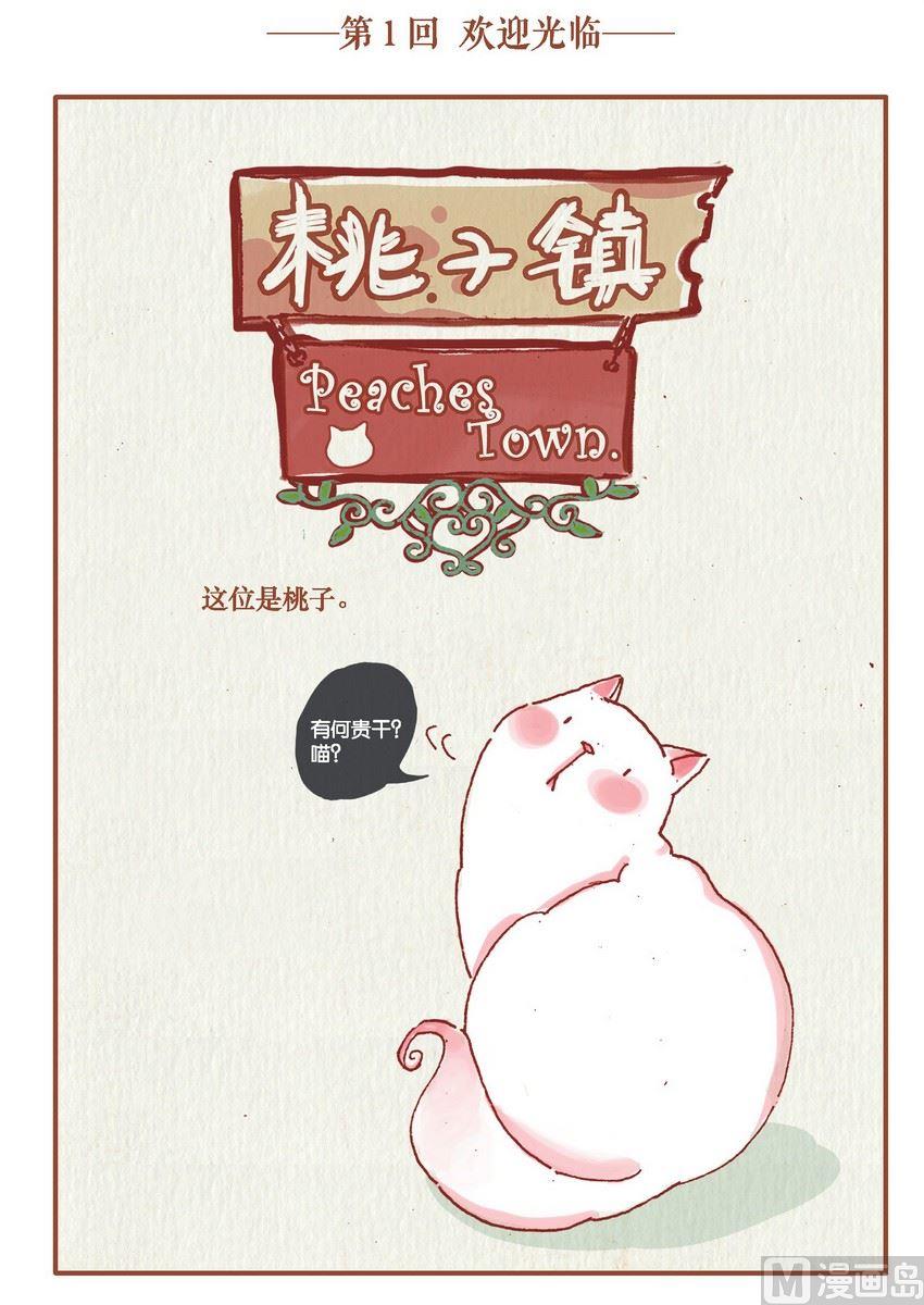 《桃子镇》第01话 第1页