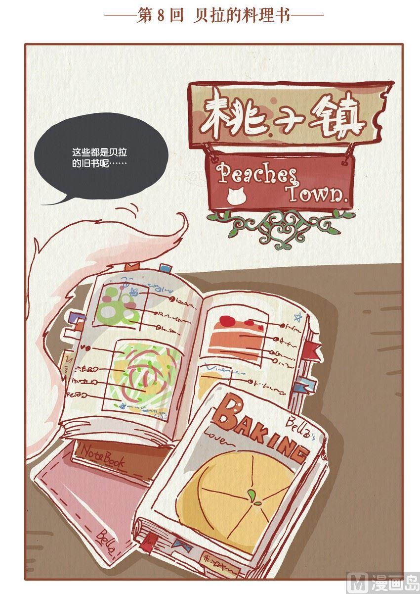 《桃子镇》第08话 第1页