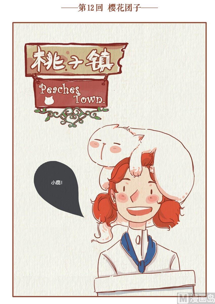 《桃子镇》第12话 第1页
