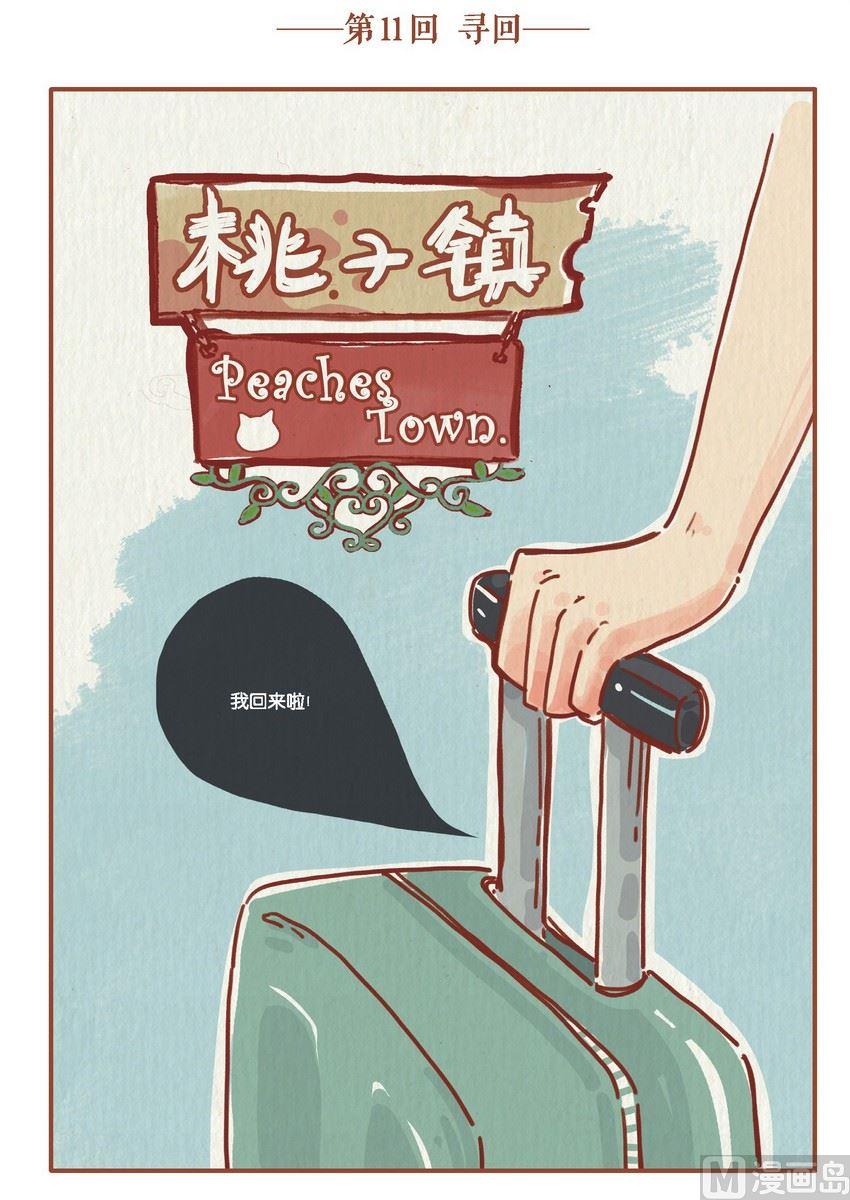 《桃子镇》第11话 第1页