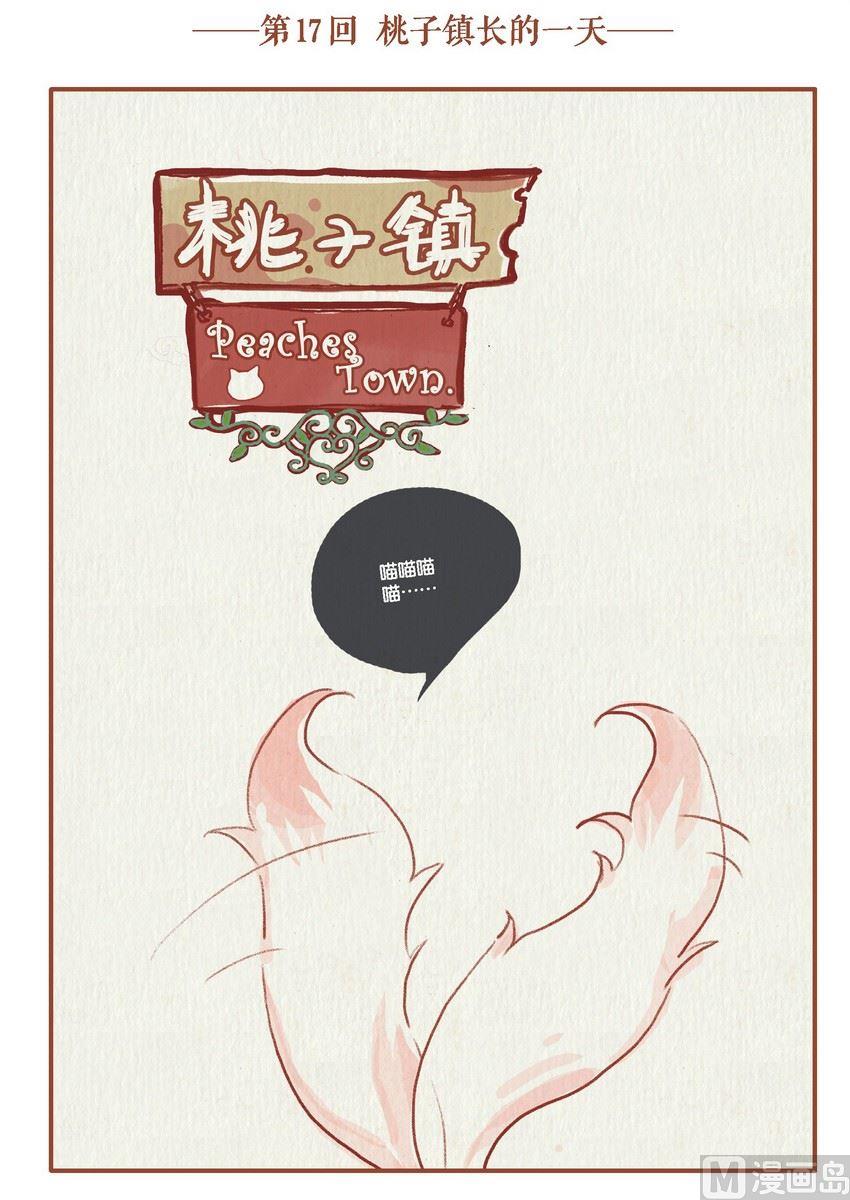 《桃子镇》第17话 第1页