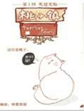 《桃子镇》漫画封面图 - tl漫画