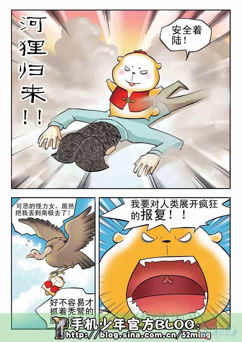 《手机少年最新萌倒新作河狸先生》第7集 第10页