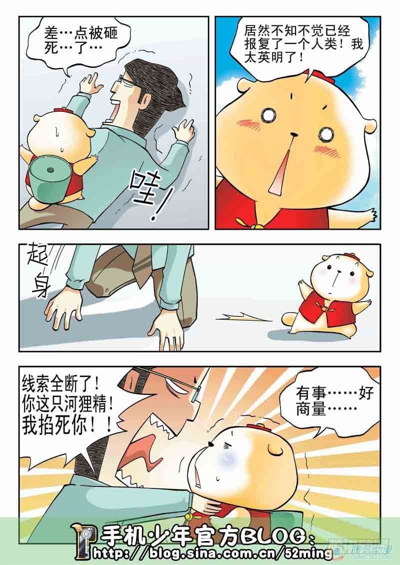 《手机少年最新萌倒新作河狸先生》第7集 第11页