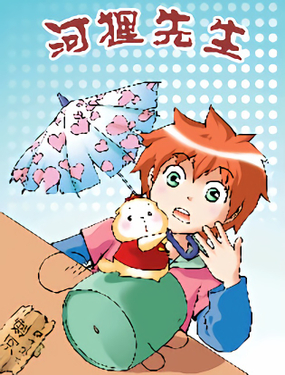 《手机少年最新萌倒新作河狸先生》漫画封面图 - tl漫画