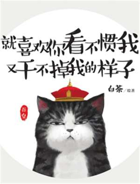 《就喜欢你看不惯我又干不掉我的样子》漫画封面图 - tl漫画