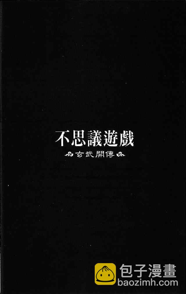 《不可思议的游戏 玄武开传》第1卷 第11页