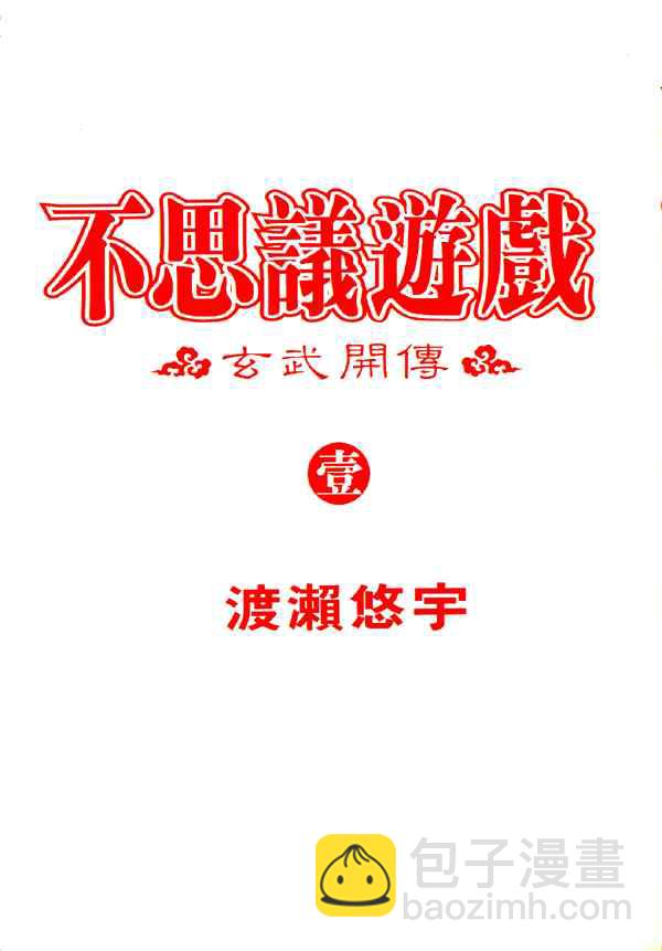 《不可思议的游戏 玄武开传》第1卷 第3页