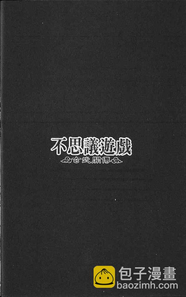 《不可思议的游戏 玄武开传》第4卷 第11页