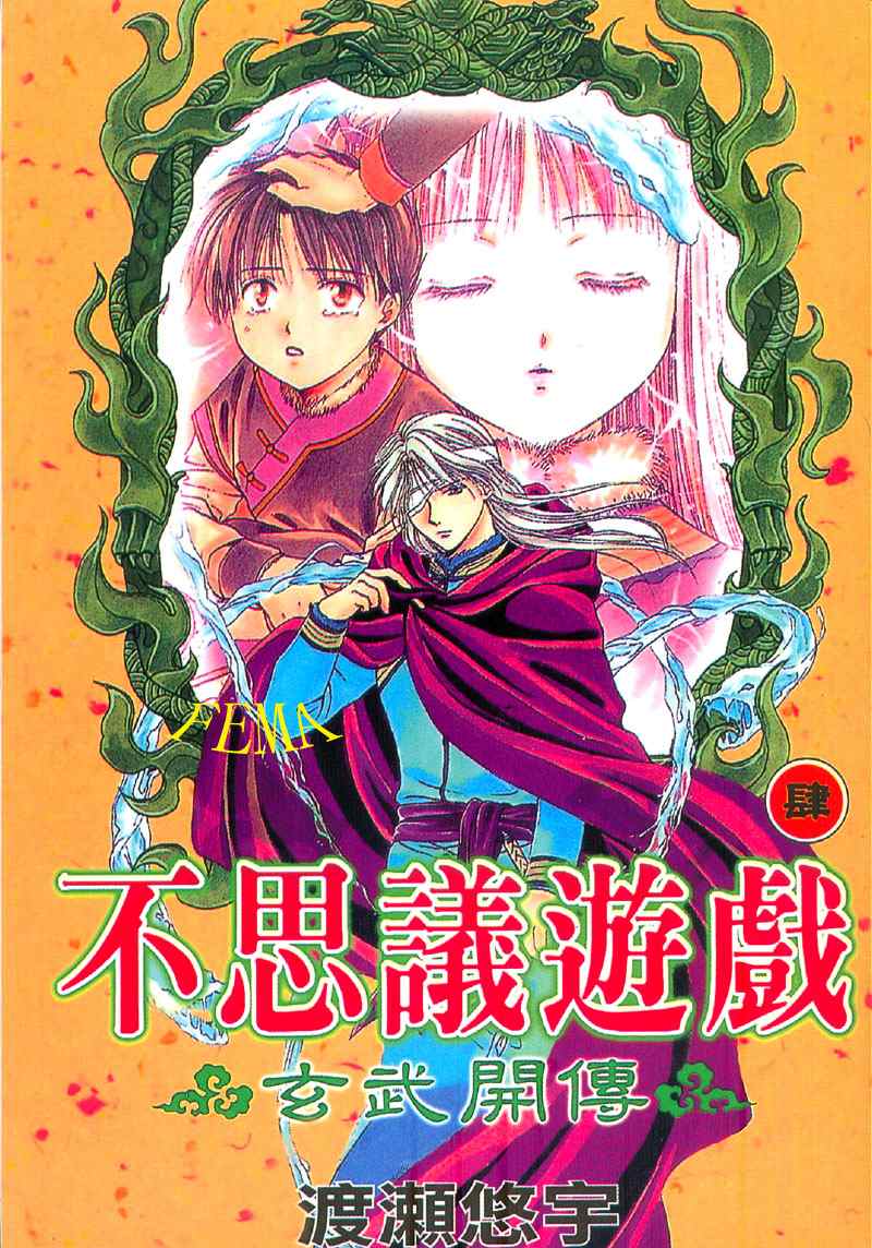 《不可思议的游戏 玄武开传》第4卷 第1页