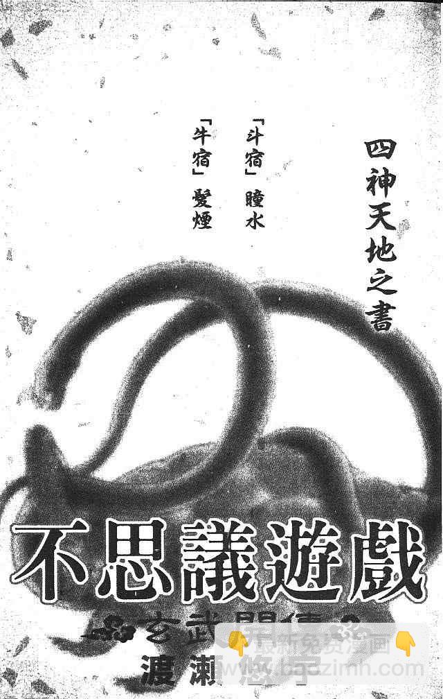 《不可思议的游戏 玄武开传》第4卷 第4页