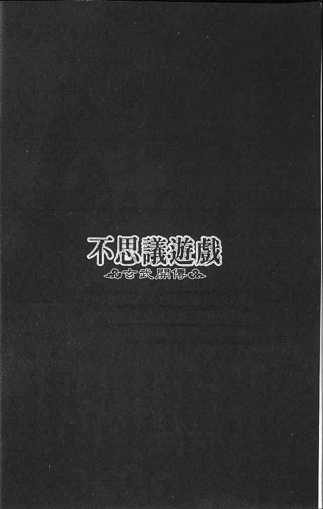 《不可思议的游戏 玄武开传》第4卷 第7页
