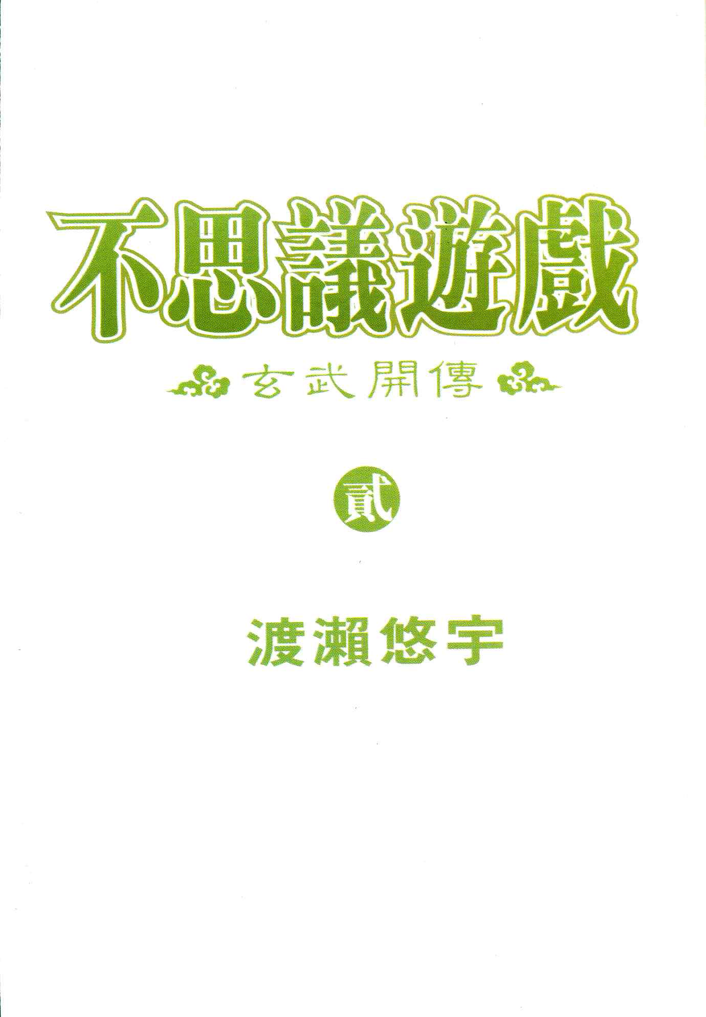《不可思议的游戏 玄武开传》第2卷 第3页