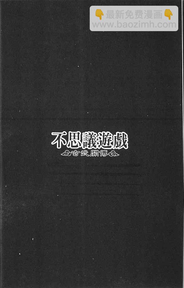 《不可思议的游戏 玄武开传》第2卷 第9页