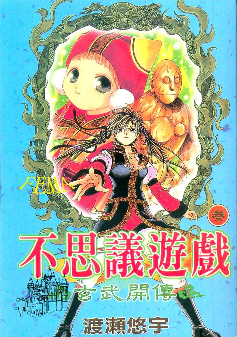 《不可思议的游戏 玄武开传》第3卷 第1页