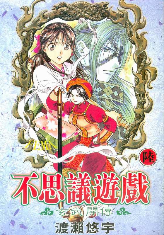 《不可思议的游戏 玄武开传》第6卷 第1页
