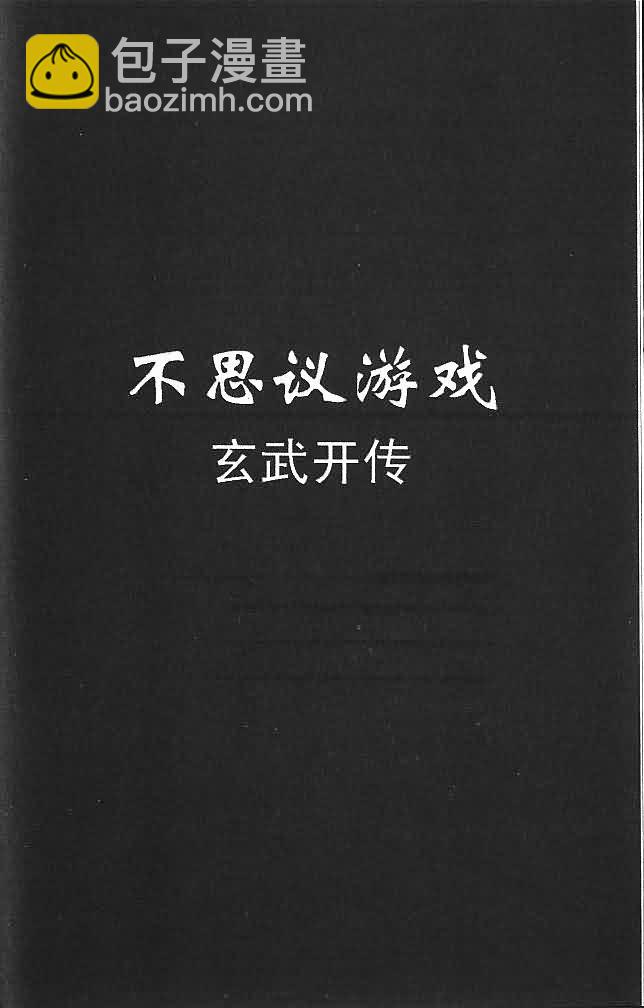 《不可思议的游戏 玄武开传》第6卷 第5页
