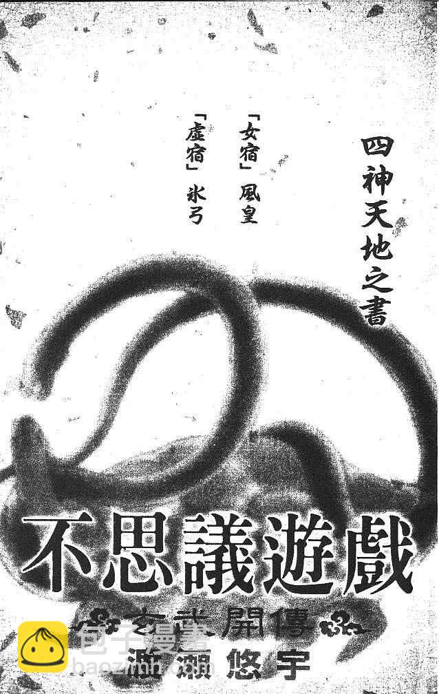 《不可思议的游戏 玄武开传》第5卷 第4页