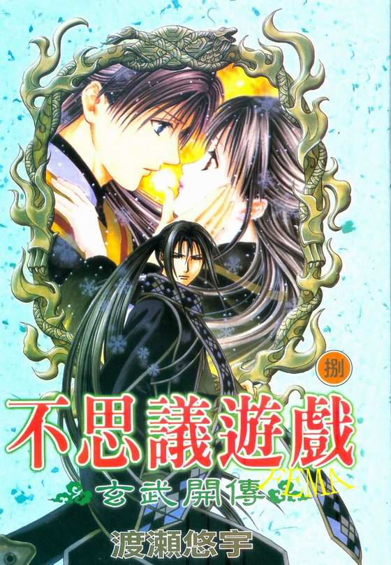 《不可思议的游戏 玄武开传》第8卷 第1页