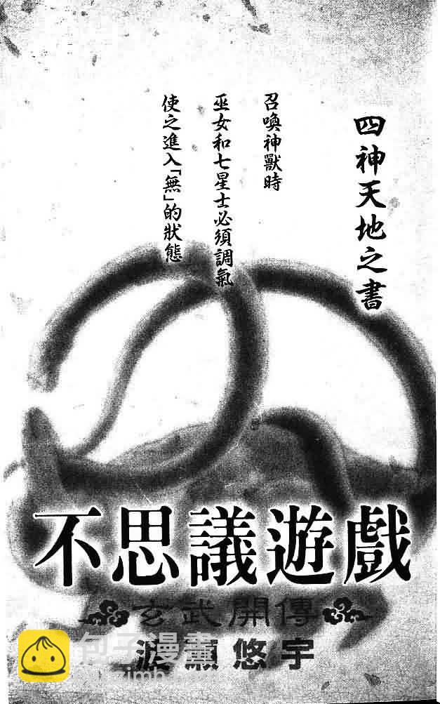 《不可思议的游戏 玄武开传》第8卷 第3页