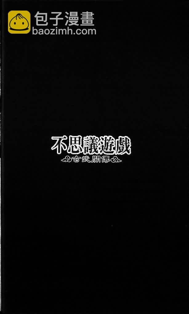 《不可思议的游戏 玄武开传》第8卷 第9页