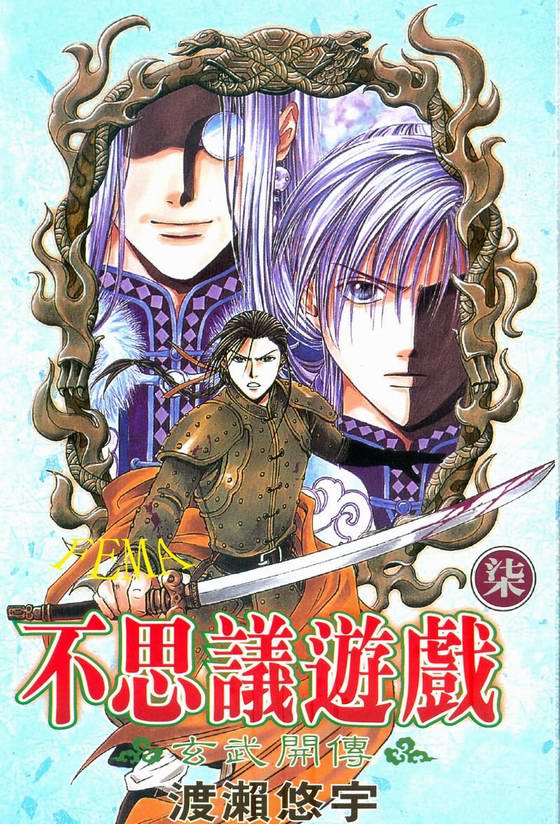 《不可思议的游戏 玄武开传》第7卷 第1页