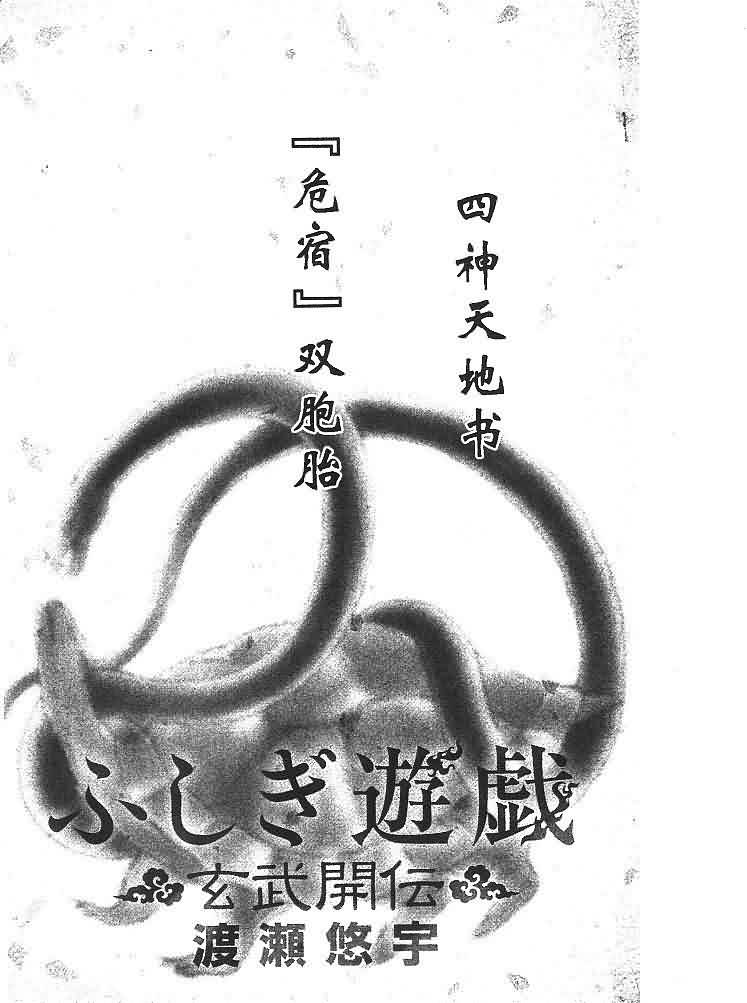《不可思议的游戏 玄武开传》第7卷 第3页