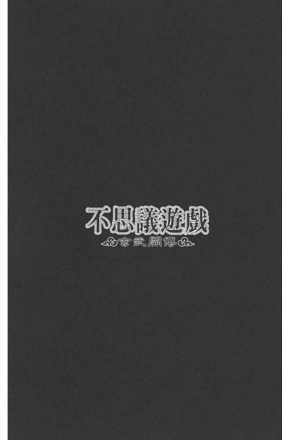 《不可思议的游戏 玄武开传》第10卷 第4页