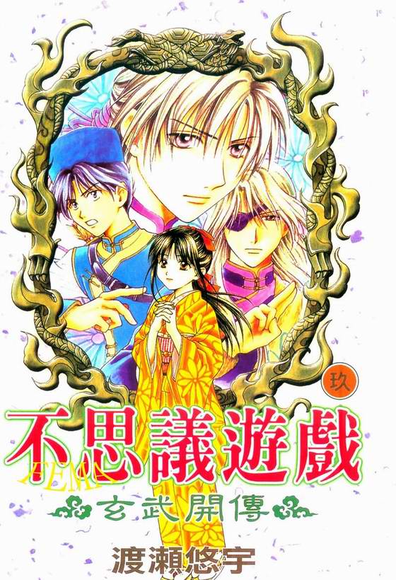 《不可思议的游戏 玄武开传》第9卷 第1页