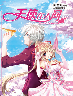 《天使在人间·漫画版》漫画封面图 - tl漫画