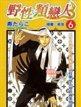 《野性类恋人》漫画封面图 - tl漫画